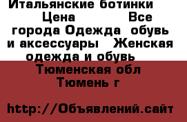 Итальянские ботинки Ash  › Цена ­ 4 500 - Все города Одежда, обувь и аксессуары » Женская одежда и обувь   . Тюменская обл.,Тюмень г.